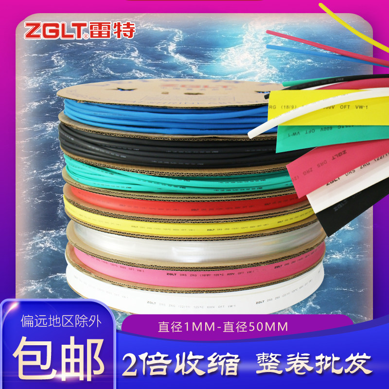 雷特热缩管 1-50mm低压1KV加厚绝缘热缩管整卷 彩色环保热缩管