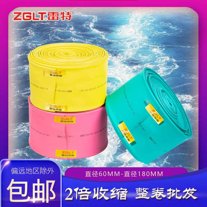 雷特热缩管 60-180mm低压1KV加厚绝缘热缩管整卷 彩色环保热缩管