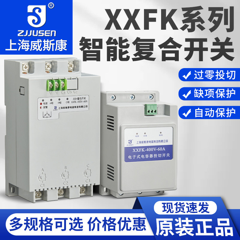 上海威斯康智能型电子式电容器复合开关有源型投切开关XXFK-400V