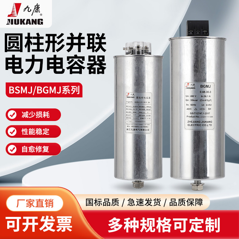 Jiukang cylindrical parallel capacitorBSMJ0.48-30-3 CMKP0.45-20/25/50Kvarbutton-type