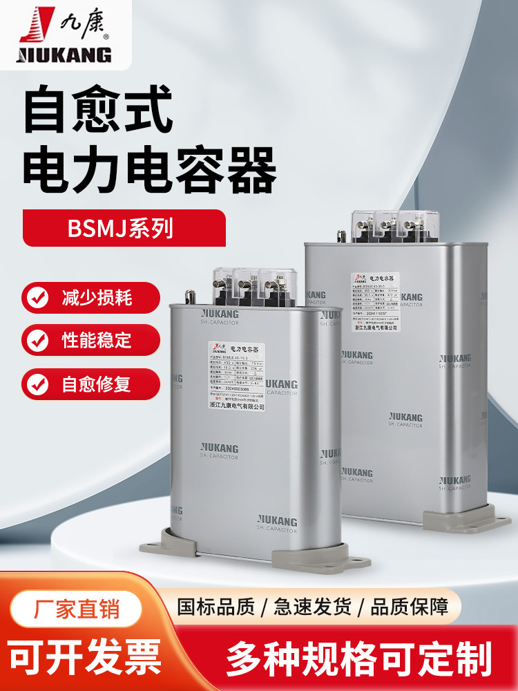 Zhejiang Jiukang self-healing parallel power capacitorBSMJ0.45-30-3 0.48-20/25/15Kvar