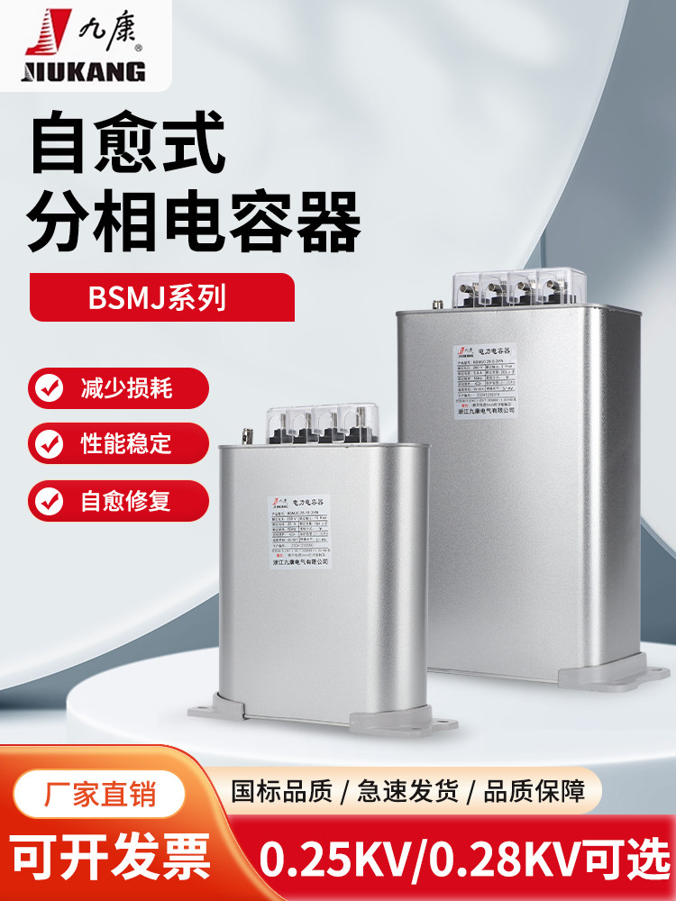 Jiukang self-healing single-phase phase separated power capacitorBSMJ0.25-30-3YN25kvar 20-1make up for