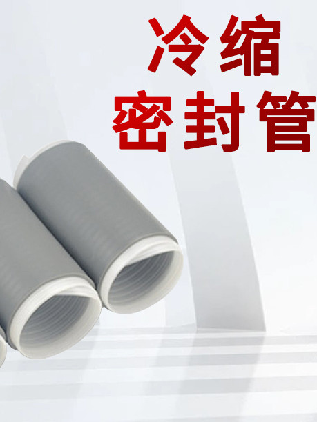 高压电缆冷缩密封管电缆附件MFG10/24/35KV冷缩终端附件通讯管