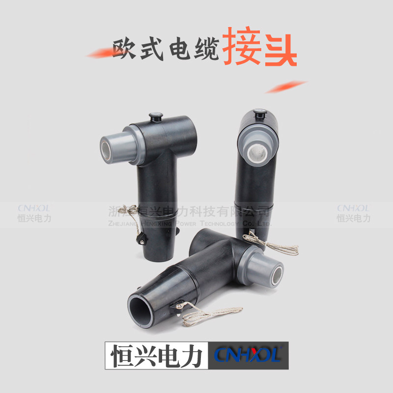 厂家直销欧式后接头10KV后插头可触摸HJT-15/630A高压插拔电缆头