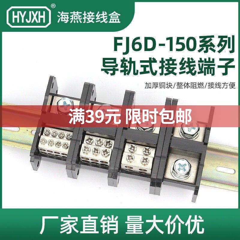 海燕FJ6D-150-01一进多出导轨式接线端子分线器配电箱汇流排150A