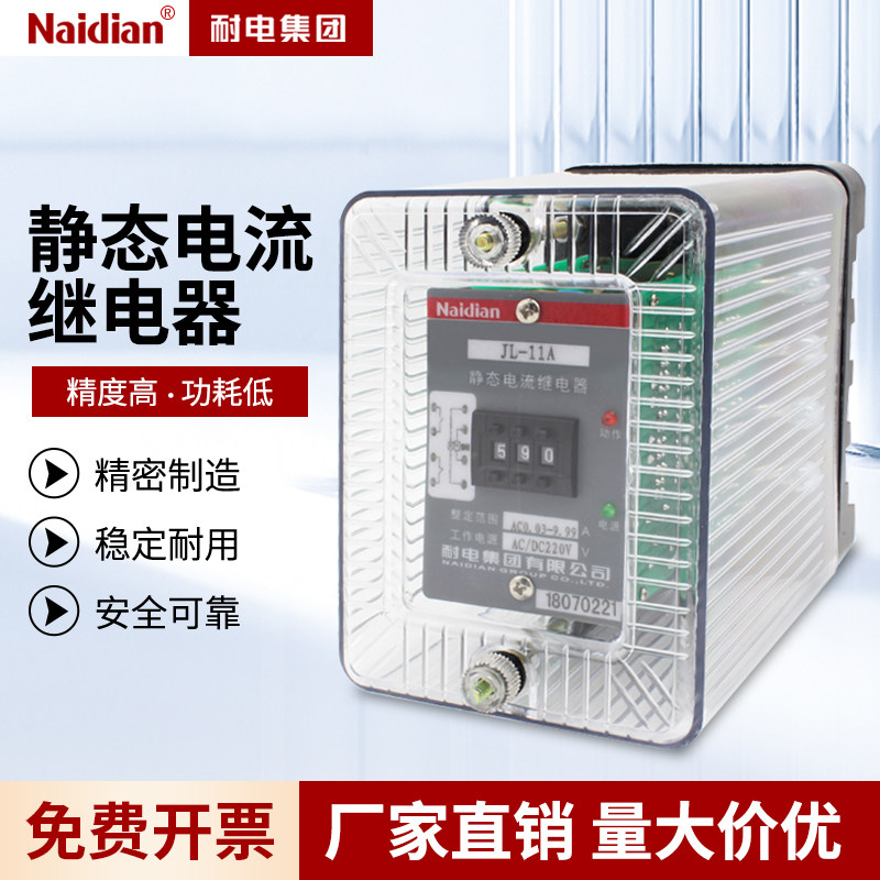 耐电集团JL-10系列JL-11A静态中间电流继电器交直流通用220v