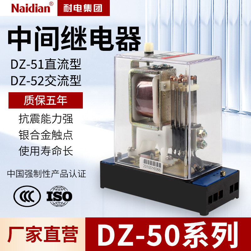 DZ-50系列中间继电器DZ-51/DZ-52/DC220VDC100V耐电集团