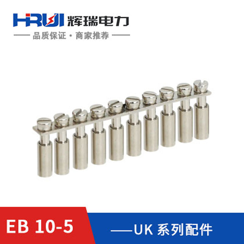 EB10-5UK-3N边插式连接条短接件短接件电压接线端子并联条