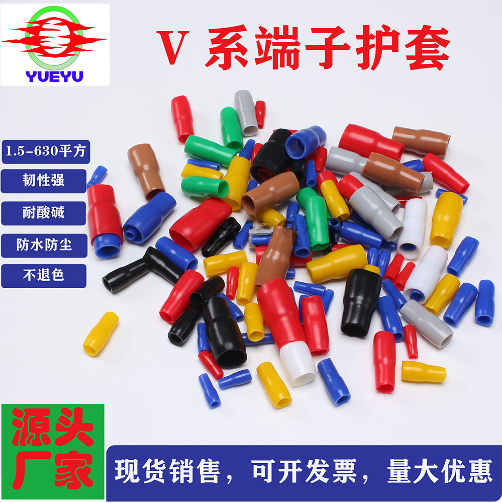 现货 冷压端子护套 PVC绝缘套管 V型护套 平方套规格齐全
