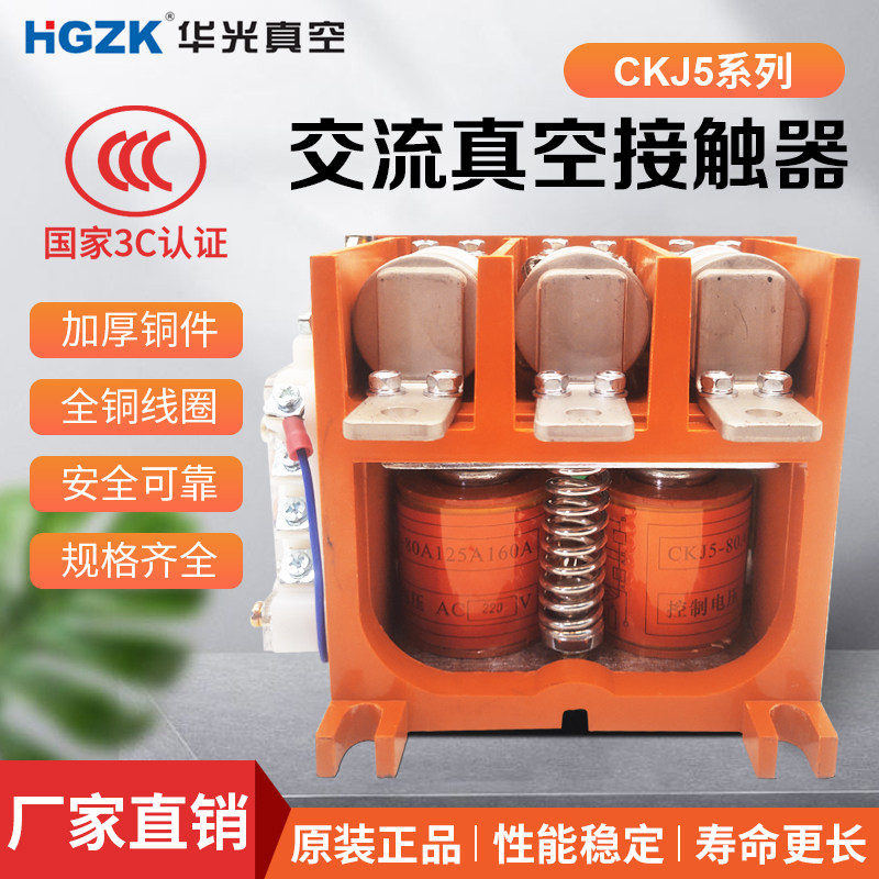华光真空接触器CKJ5-125A/250A/400A/630A/1000A全系列纯紫铜排