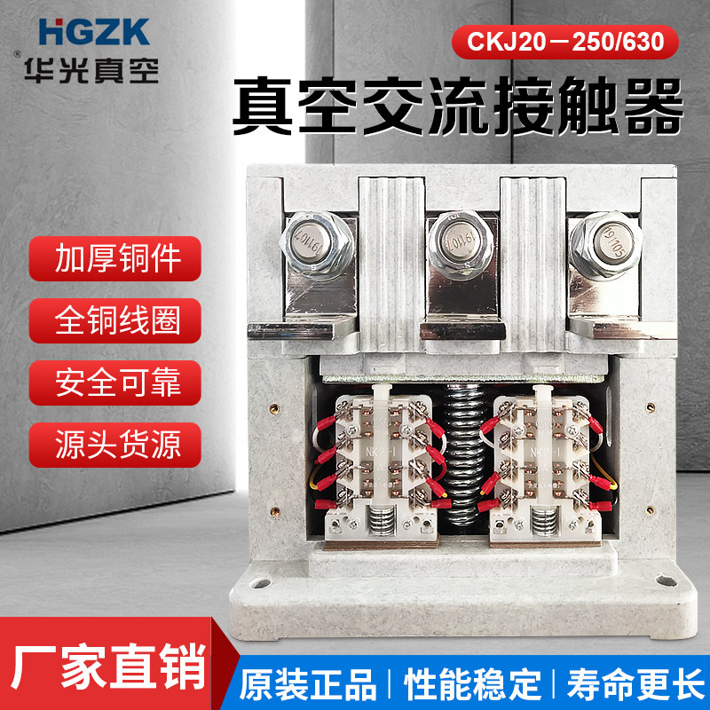 华光真空CKJ20-250 400 630 800 1000A永磁Y交流真空接触器