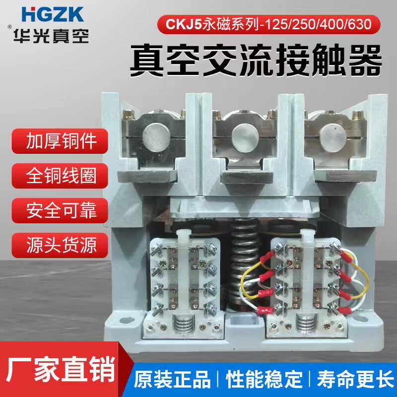 华光真空永磁真空接触器CKJ5Y-80 125 160 250 400 630 800 1000