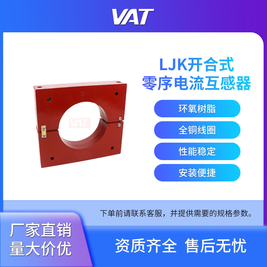 LJKSeries opening and closing zero sequence current transformer Shanghai Huatong high-precision electronic components