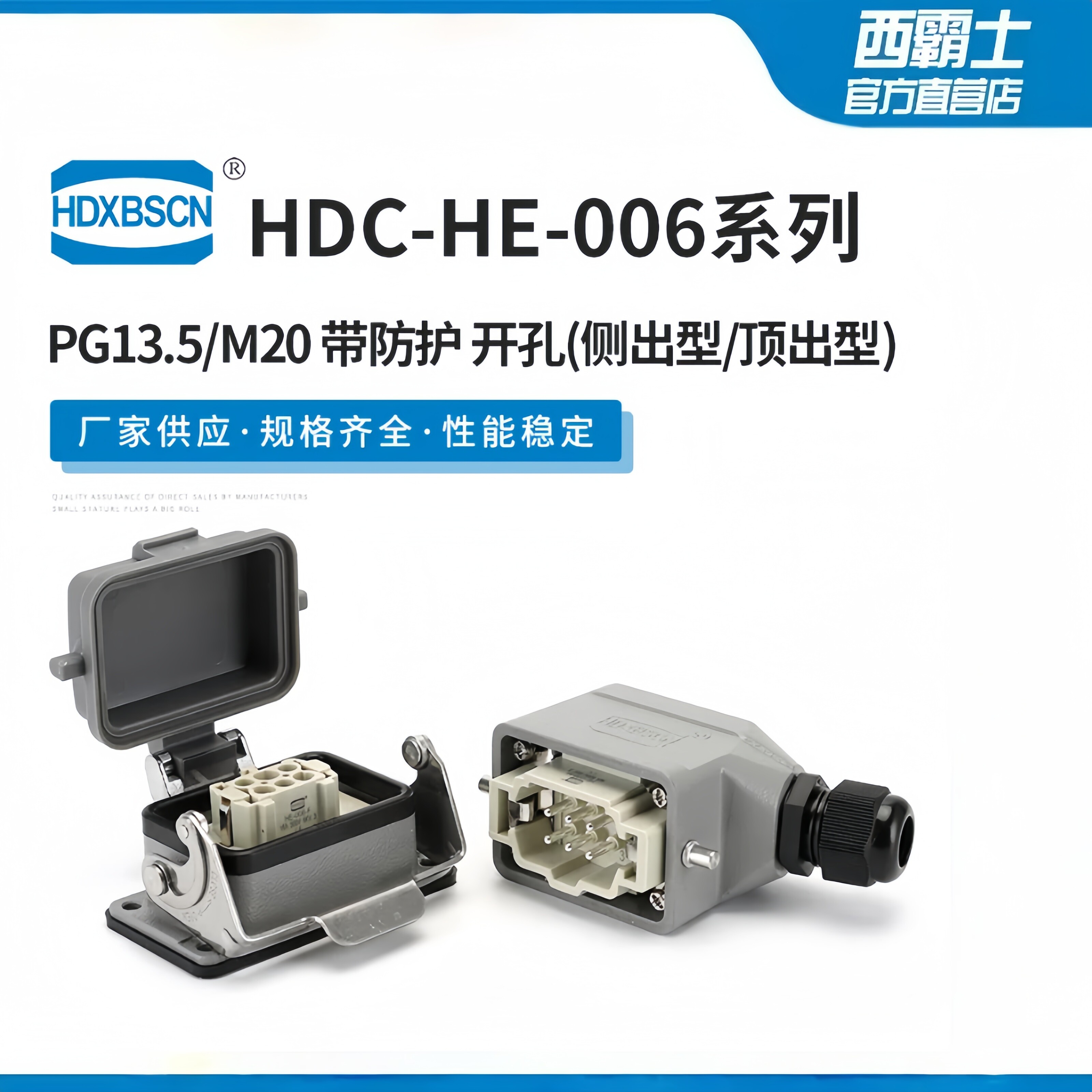 西霸士重载连接器HDXBSCN HE-6芯 插芯 保护壳 工业防水哈丁唯恩