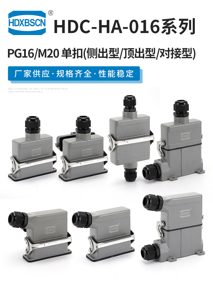 HDXBSCN西霸士重载连接器 HA-016插芯保护壳 接插头机器人热流道