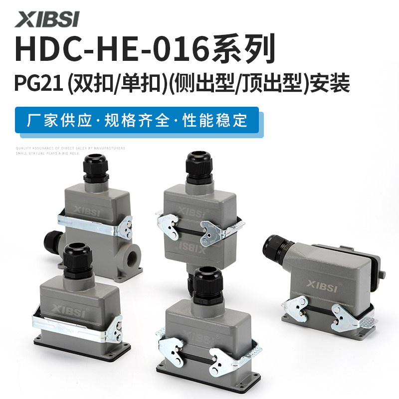 厂家直销 西霸士重载连接器副牌 XIBSI  HE-016系列 工业航空插te