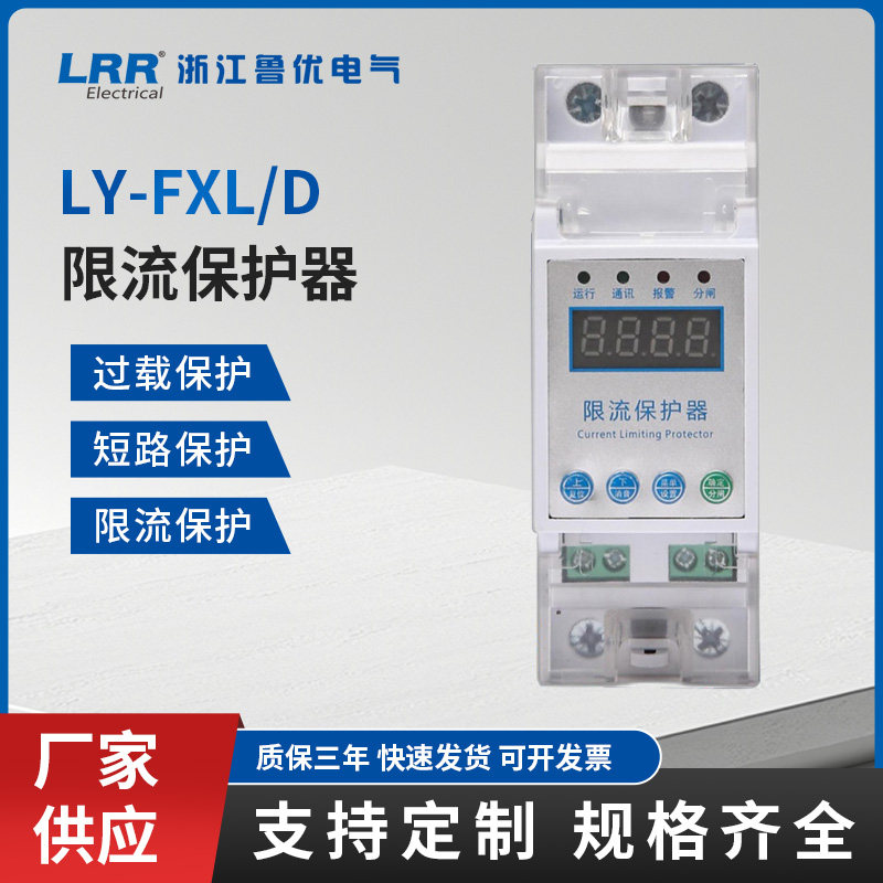 LY-FXL/D 限流保护器 继电器款 保护低压配电线路中短路过载问题