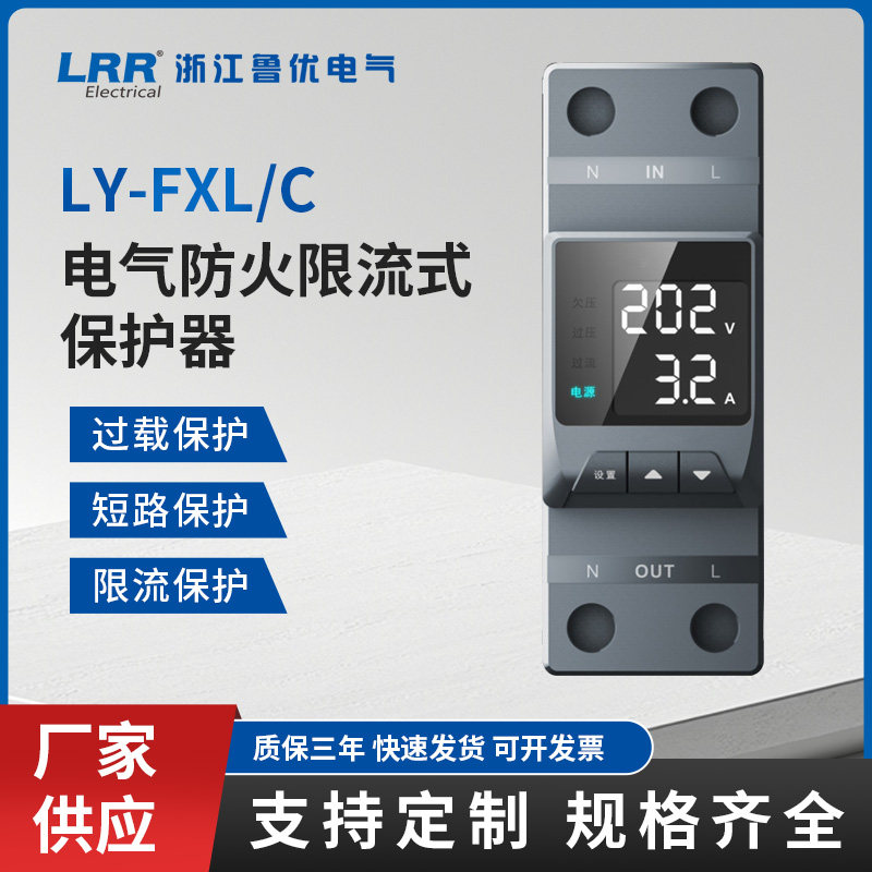 LY-FXL/C 电气防火限流式保护器小型单相限流保护器 稳定性能高