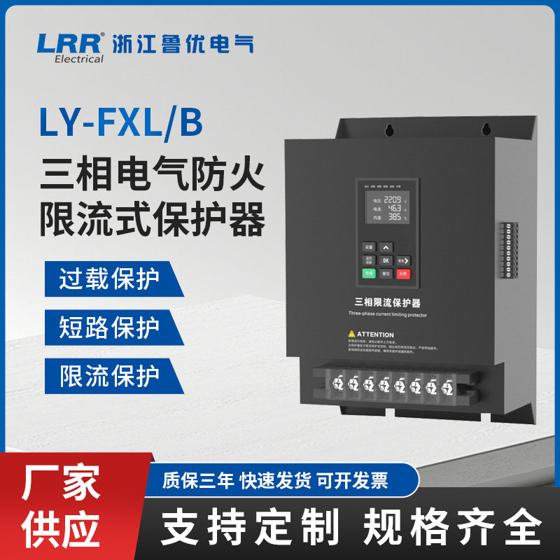 LY-FXL/B 三相电气防火限流式保护器漏电过流灭弧充电桩保护器