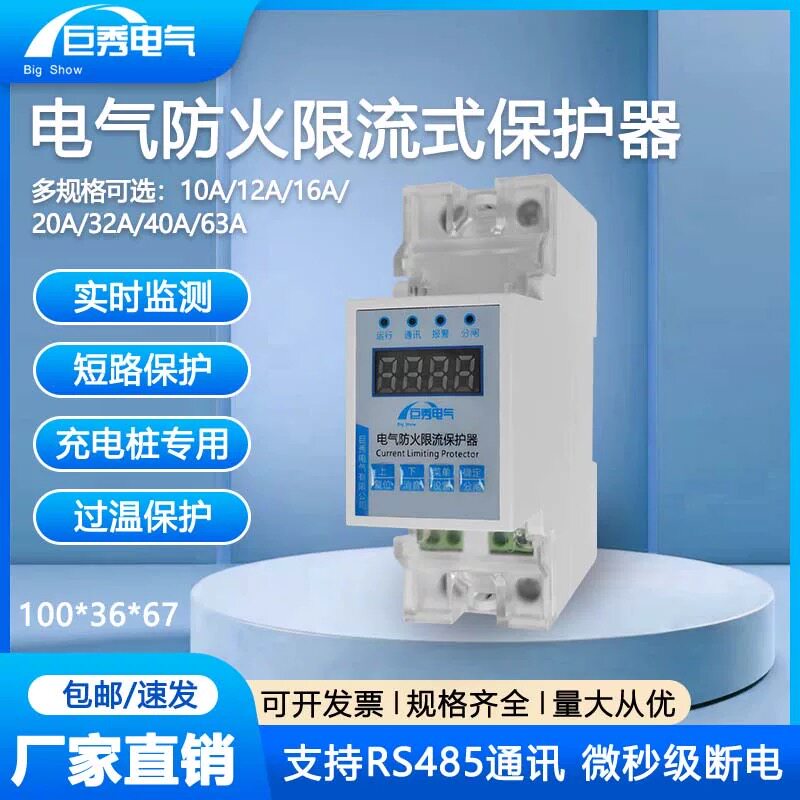 巨秀电气-电气防火限流保护器-单相三相JXACS 充电桩专用