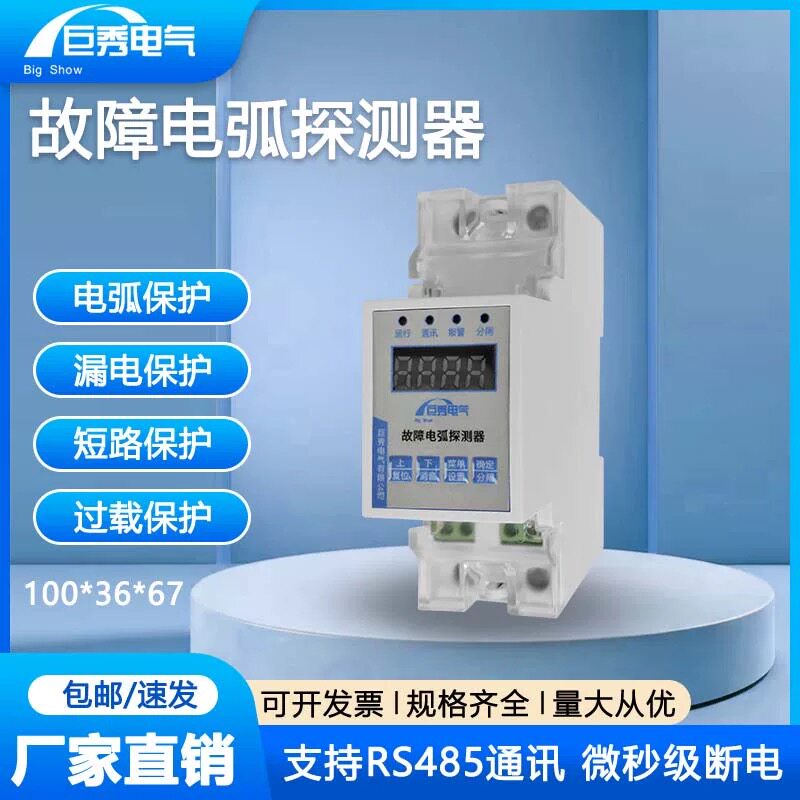 巨秀电气-故障电弧探测器单相三相电流电弧电压监测保护火灾预防