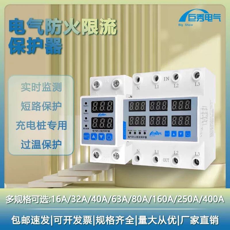 电气防火限流式保护器充电桩电气火灾限流型防火保护器单相三相