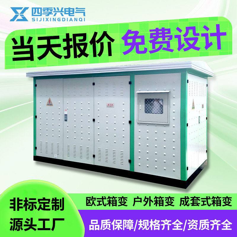 European and American box type transformerYBdistribution room630/800KVAComplete set of mobile photovoltaic outdoor box type substation