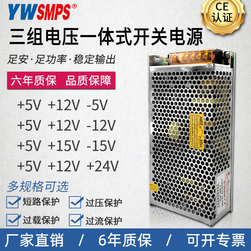 浙江一伟开关电源三组路电压组合输出正负+5V -5V +12V -12V +24V