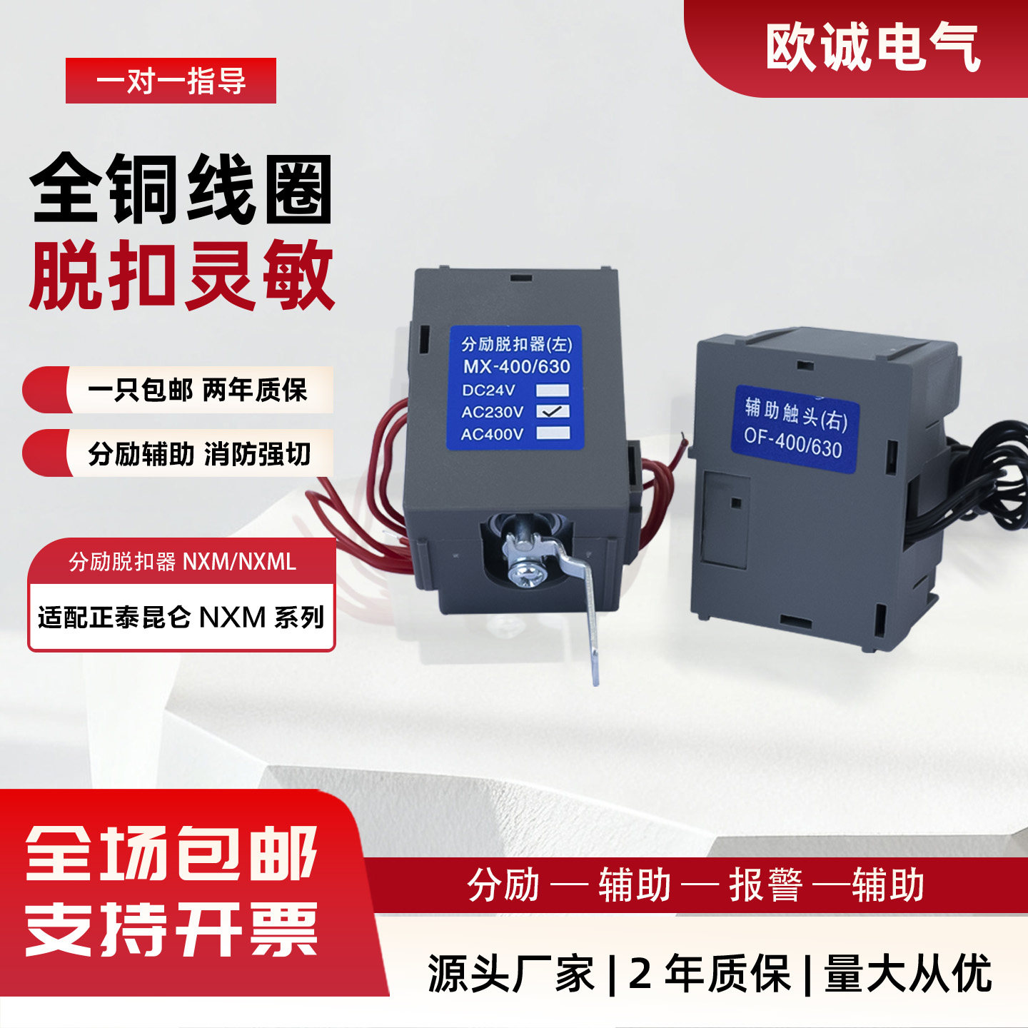 NXMshunt release63SPlastic shell accessory auxiliary fire alarm contact24VStrong split excitation coil220V