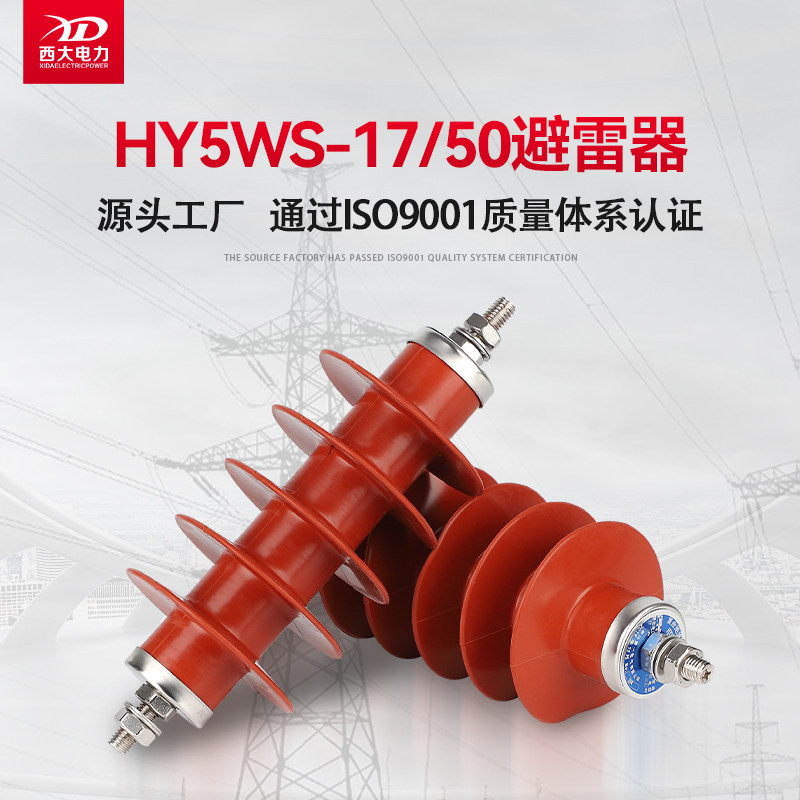 Shanghai Xida UniversityHY5WS-17/50Distribution type lightning arrester, high-voltage zinc oxide lightning arrester10KVthree1group