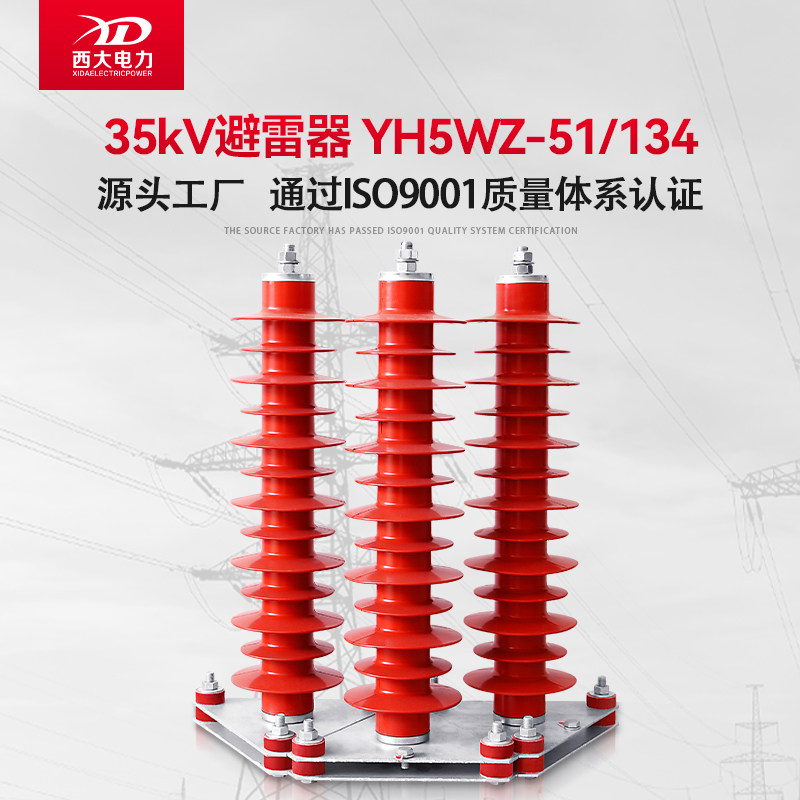 Shanghai Xida University35KVHigh-voltage arresterHY5WZ-51/134Power station type seated composite zinc oxide lightning arrester