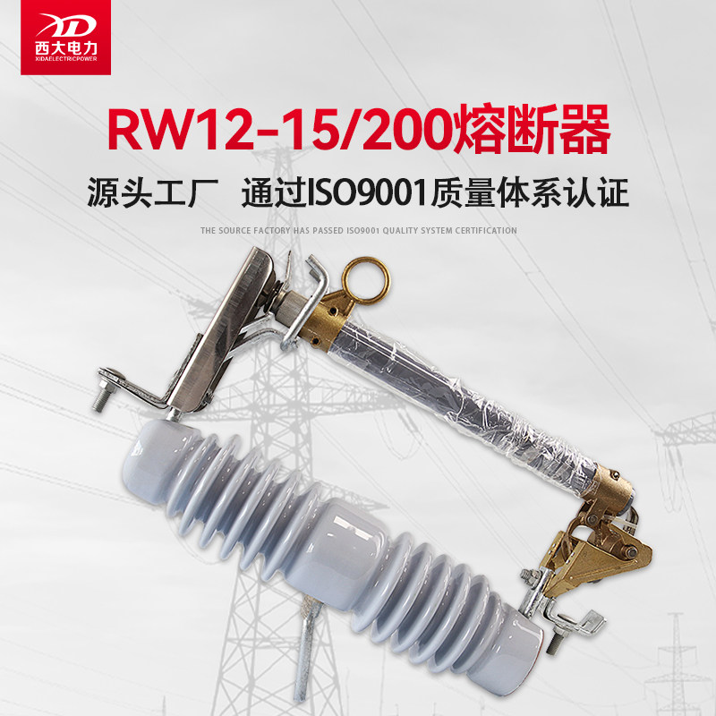 上海西大RW12-15/200户外高压跌落式熔断器10KV跌落保险令克开关