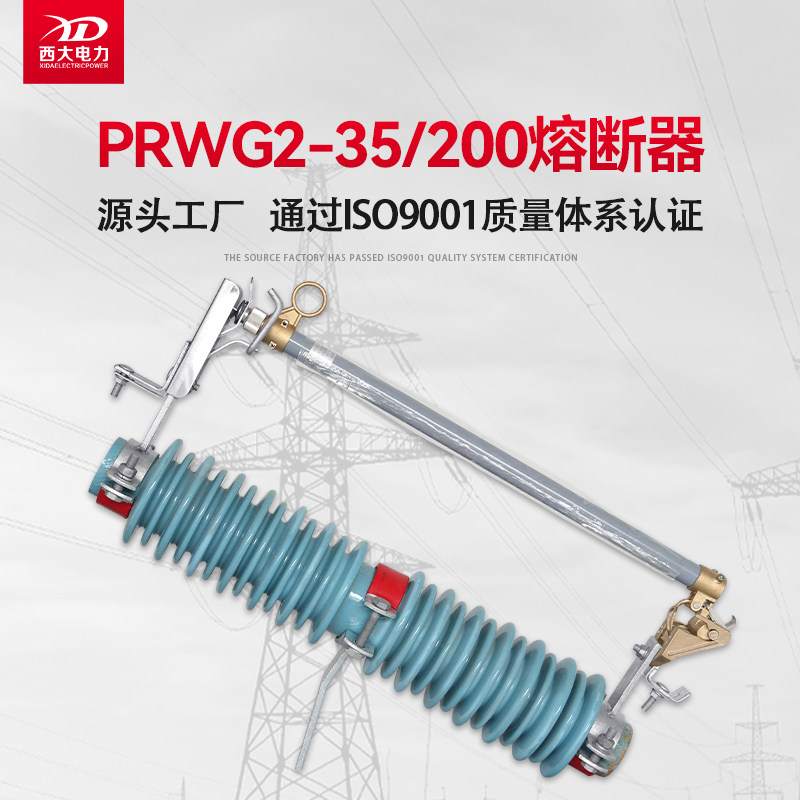 上海西大35KV户外高压跌落式熔断器PRWG1-35/200变电站用跌落保险