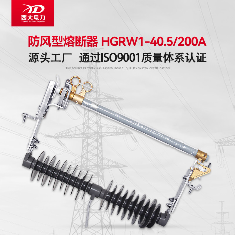 上海西大35KV防风型熔断器HGRW1-40.5/200A风电用跌落式熔断器