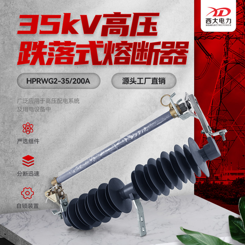 上海西大35kv高压跌落式熔断器HPRWG2-35/200户外跌落保险
