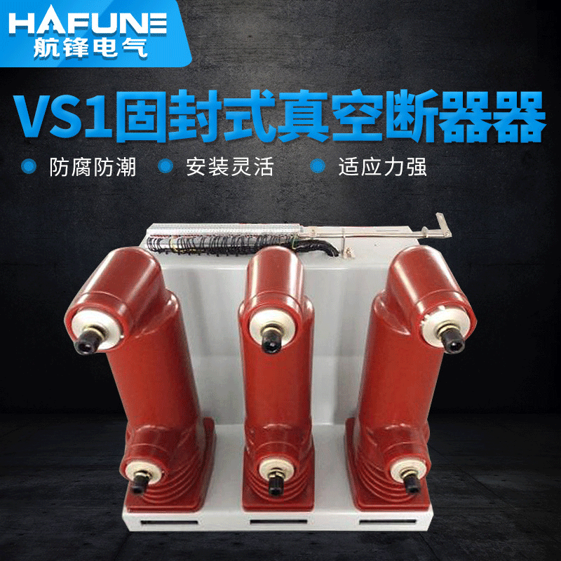 厂家VS1 固封式真空断器供应 户外高压真空断路器设备批发