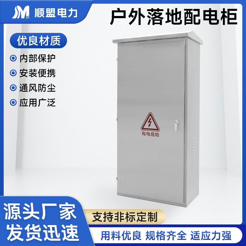 户外落地配电柜 201不锈钢控制柜低压柜体计量动力补偿箱高低压