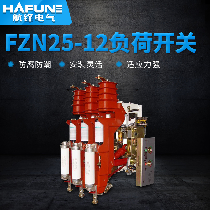 厂家生产FZN25-12真空负荷开关供应组合电器质保二年熔断器