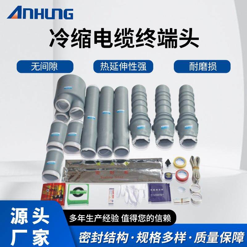 10kvLS冷缩附件电缆终端头连接单芯三芯高低压附件LJ中间接头
