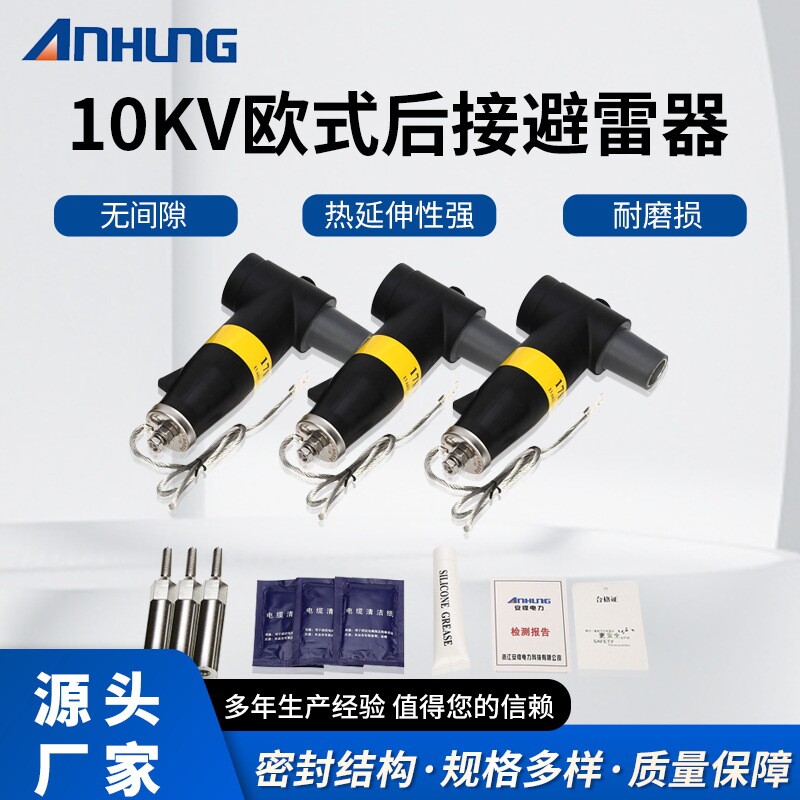 10KV插拔头欧式前插630A插拨头屏蔽绝缘肘型T型环网柜可分离终端