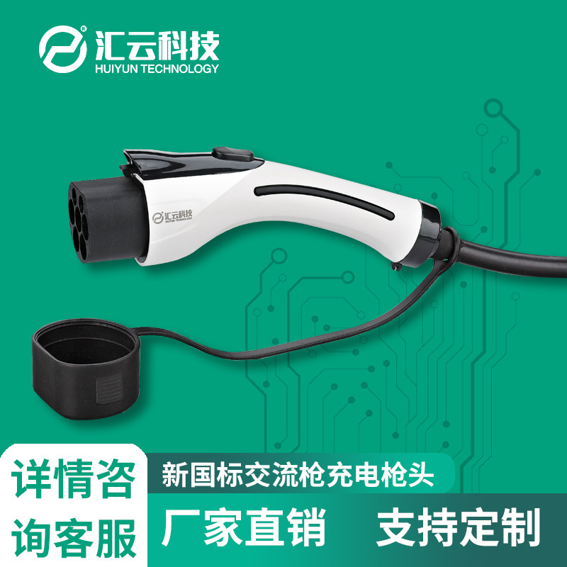 汇云科技新能源国标交流1632A充电枪头单三相通用充电桩连接器7KW