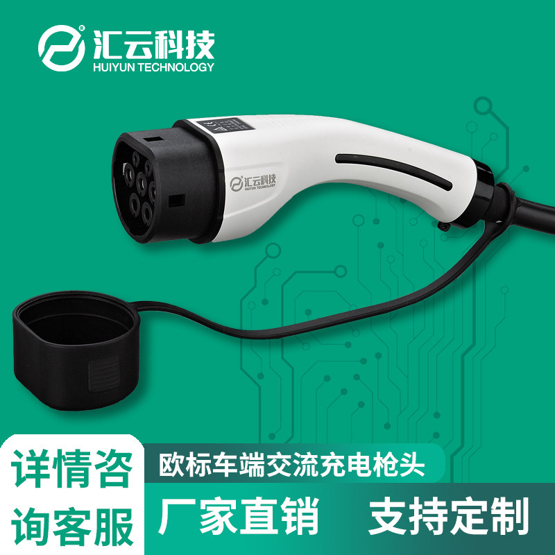 汇云科技欧标交流新能源车端充电枪头5米线单三项1632A充电桩配件