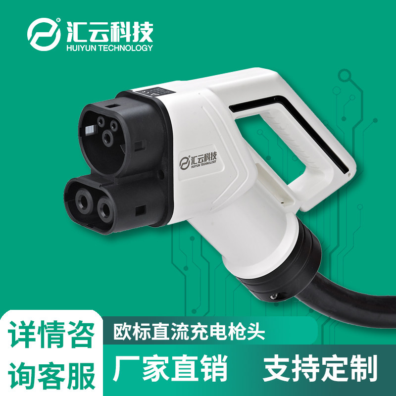欧标直流快充电枪头63-200A汇云科技直流充电头