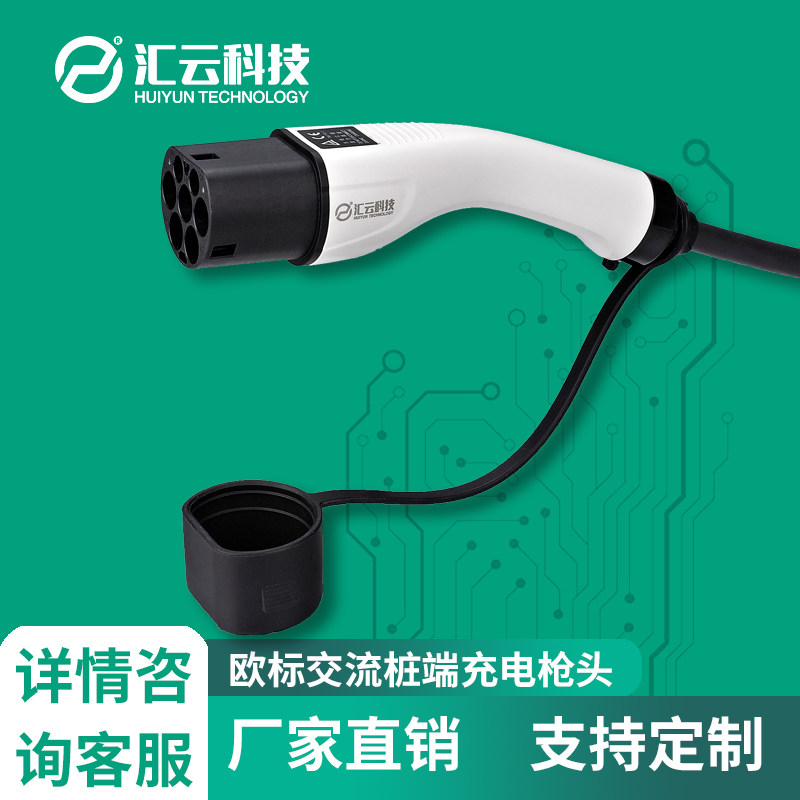 汇云光电科技新能源欧标交流桩端充电枪头连接器单三相线长5米