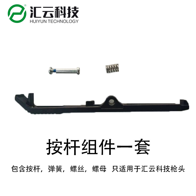 汇云科技新能源充电连接器充电插头充电枪配件按杆解锁杆维修替换