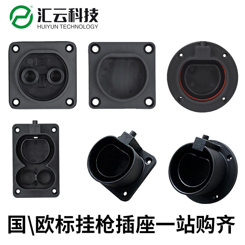 汇云科技新能源国标直流枪座欧标交流空插座挂枪直流插座固定座