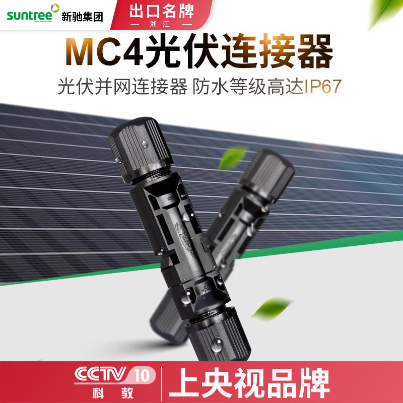 新驰4平方MC4光伏连接器1000V面板式6平方光伏接头1500V汇流箱用
