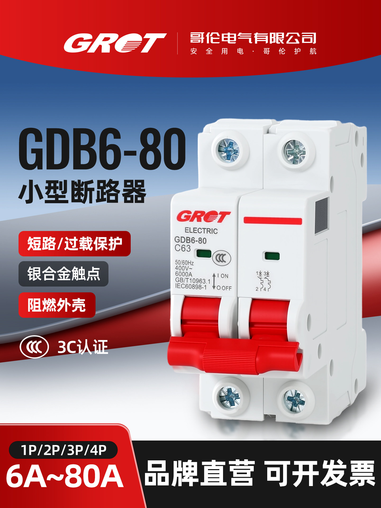 哥伦电气 GDB6-80系列家用小型断路器