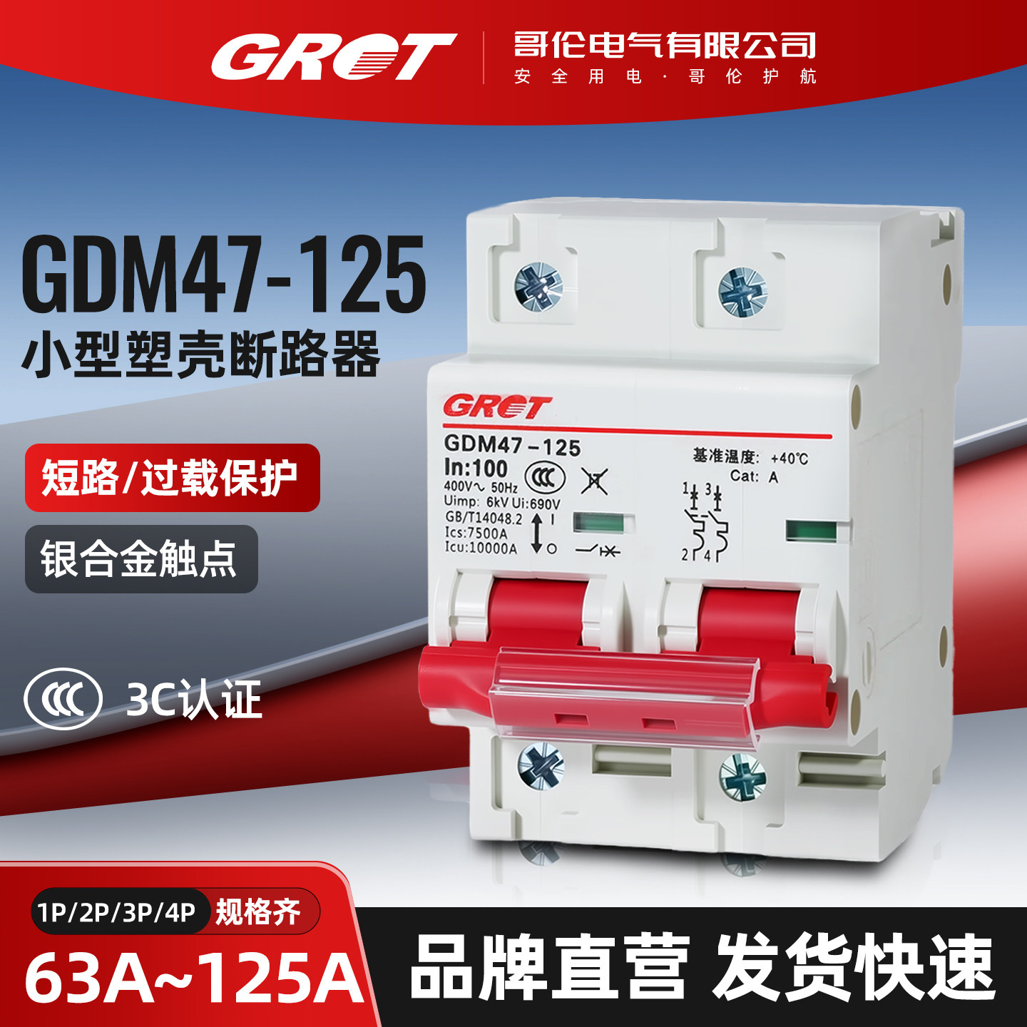 哥伦电气GDM47-125系列塑壳断路器