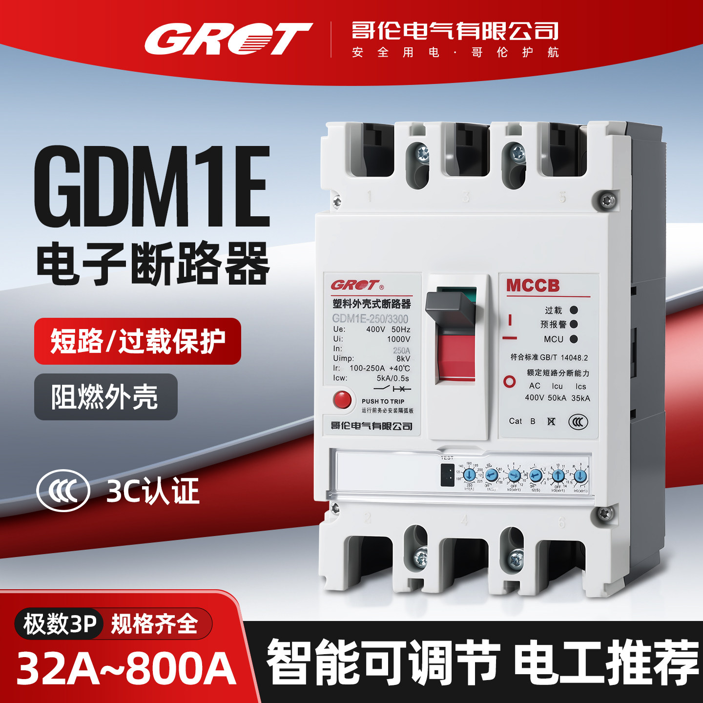 哥伦电气GDM1E系列电子式塑壳断路器